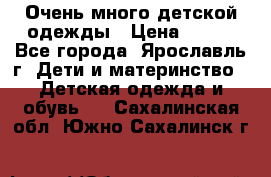 Очень много детской одежды › Цена ­ 100 - Все города, Ярославль г. Дети и материнство » Детская одежда и обувь   . Сахалинская обл.,Южно-Сахалинск г.